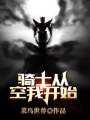 骑士从空我开始在线阅读