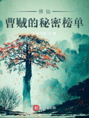 修仙：曹贼的秘密榜单在线阅读