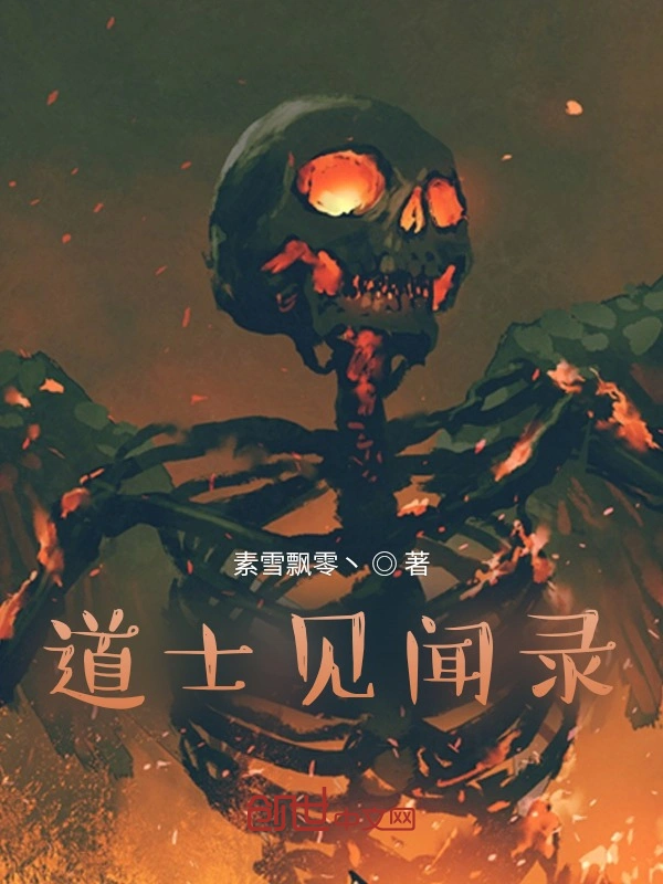 道士见闻录