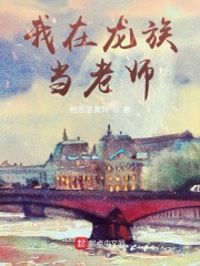 我在龙族当老师在线阅读