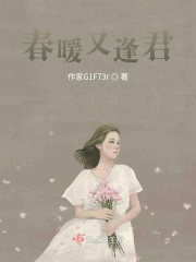 春暖又逢君