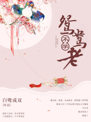 不学鸳鸯老
