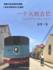 一个人的古巴