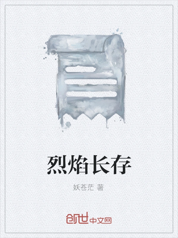 烈焰长存