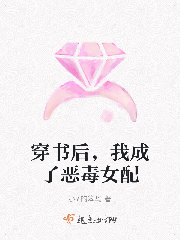 穿书后，我成了恶毒女配