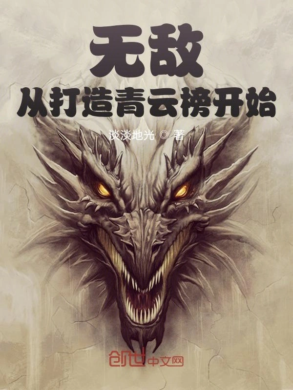 无敌：从打造青云榜开始