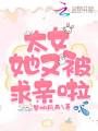 太女她又被求亲啦在线阅读