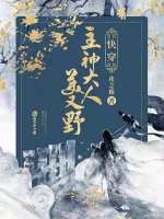 快穿：主神大人美又野最新章节在线阅读