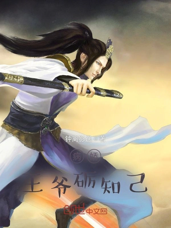 病娇王爷砺知己