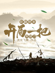 砍翻明末：开局一把狗腿刀