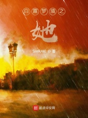 白露梦境之她