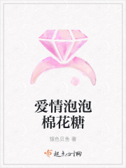 爱情泡泡棉花糖在线阅读