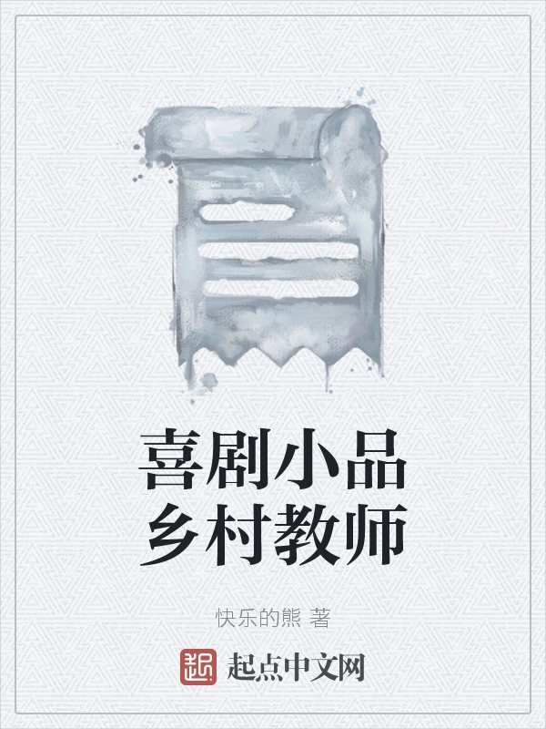 喜剧小品乡村教师
