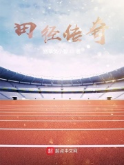 田径传奇在线阅读
