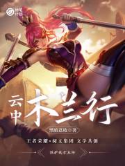 云中：木兰行在线阅读