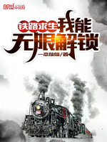 铁路求生：我能无限解锁最新章节在线阅读