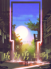 真的很想成为勇士啊在线阅读