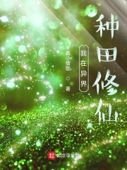 我在异界种田修仙在线阅读