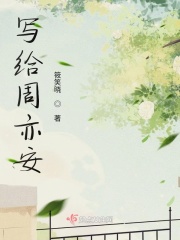 写给周亦安在线阅读