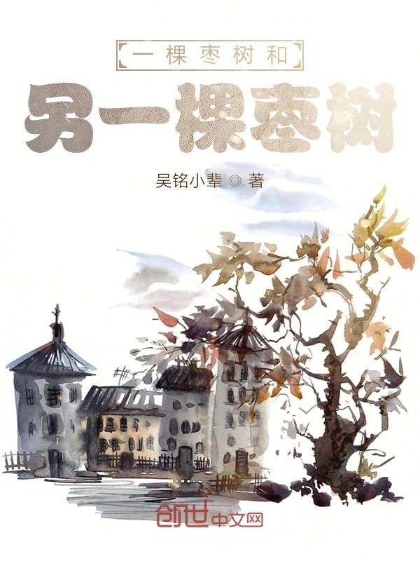 一棵枣树和另一棵枣树