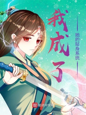 我成了她的贴身系统