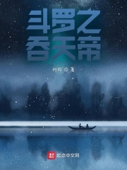 斗罗之吞天帝在线阅读