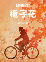 会唱歌的栀子花