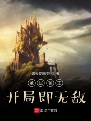 全民领主：开局即无敌