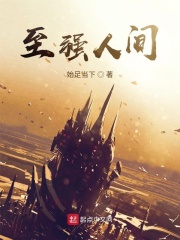 至强人间在线阅读