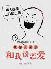 快穿大佬想和我谈恋爱在线阅读