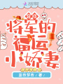 穿成将军的福运小娇妻在线阅读