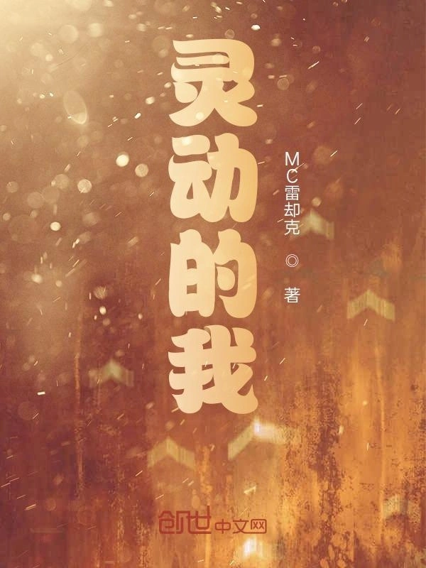 灵动的我