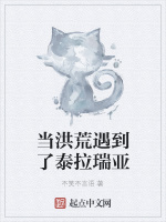 当洪荒遇到了泰拉瑞亚最新章节在线阅读