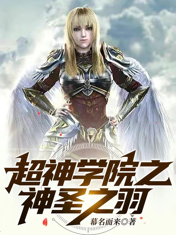 超神学院之神圣之羽