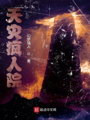 天灾疯人院在线阅读