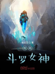 斗罗女神