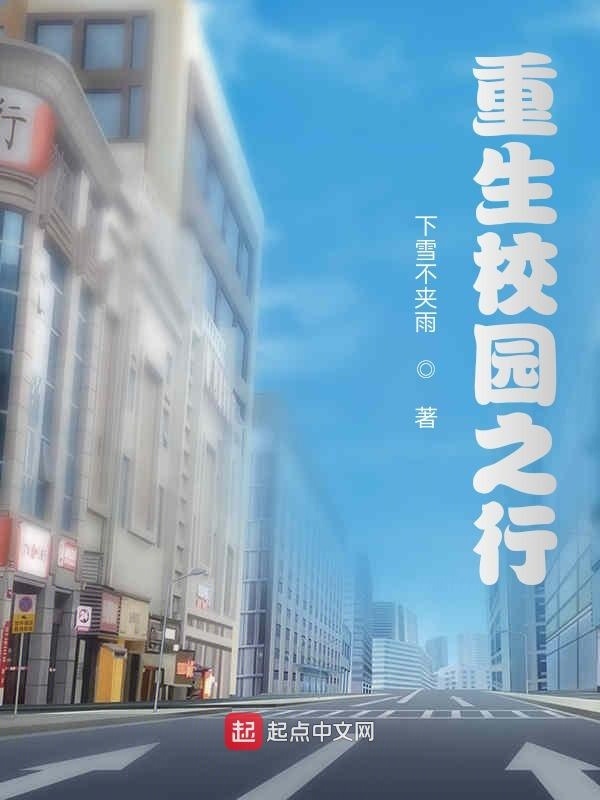 重生校园之行在线阅读
