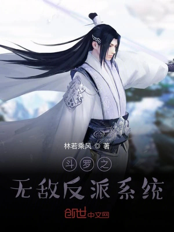 斗罗之无敌反派系统