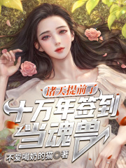 诸天：提前了十万年签到当魂兽在线阅读