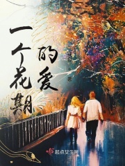 一个花期的爱在线阅读