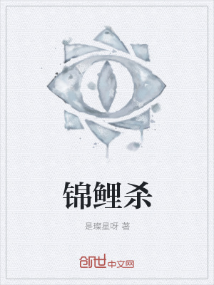 锦鲤杀在线阅读