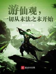 游仙观，一切从末法之末开始在线阅读