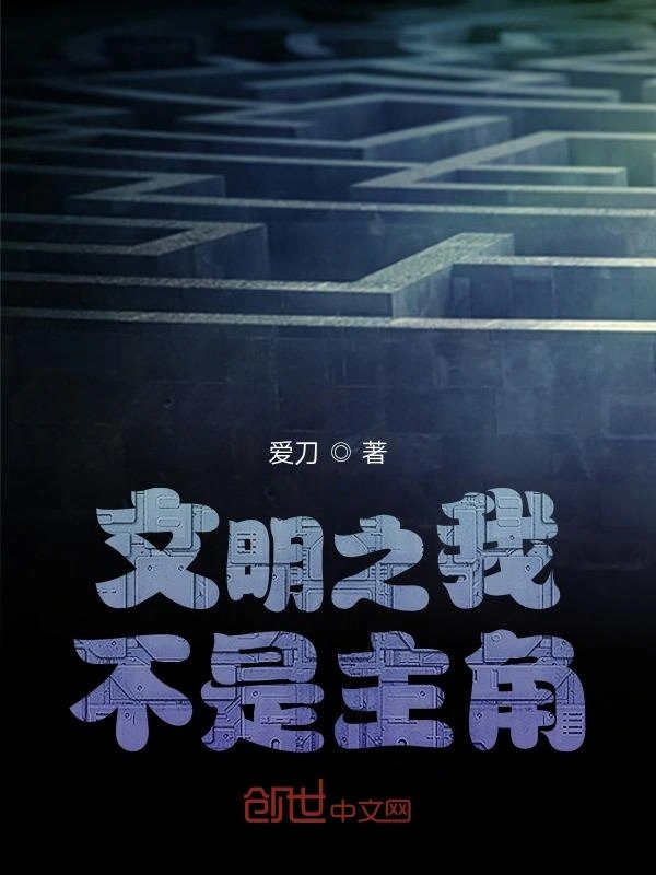 文明之我不是主角