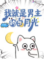 我就是男主的白月光在线阅读