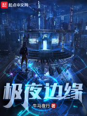 极夜边缘在线阅读