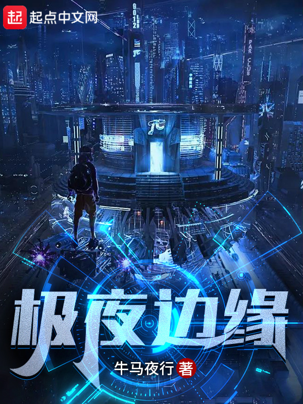 极夜边缘在线阅读