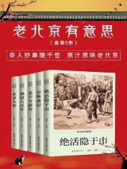 老北京有意思（套装5册）