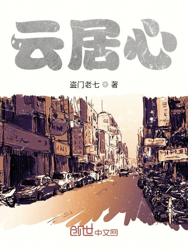 云居心