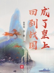 回到战国成了皇上