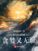 身为巨龙的我贪婪又无耻最新章节在线阅读